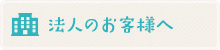 法人のお客様