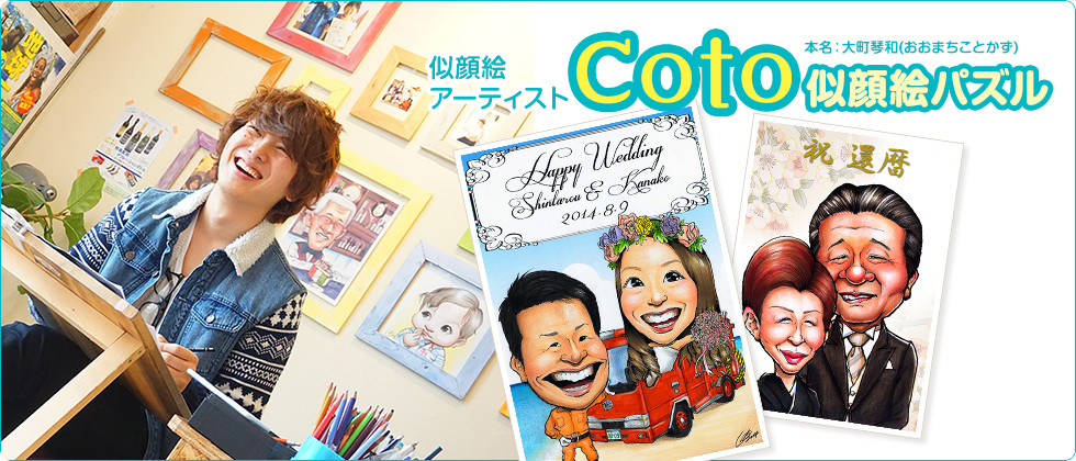 似顔絵アーティスト　Coto 似顔絵パズル